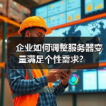 企业如何调整服务器变量满足个性需求?(图4) 企业如何调整服务器变量满足个性需求?(图4)