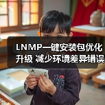 LNMP一键安装包优化升级 减少环境差异错误 - 诺云路远科技资讯网
