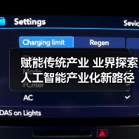 赋能传统产业 业界探索人工智能产业化新路径(图1)