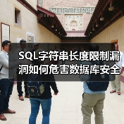 SQL字符串长度限制漏洞如何危害数据库安全?(图2) SQL字符串长度限制漏洞如何危害数据库安全?(图2)