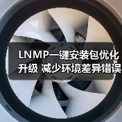 LNMP一键安装包优化升级 减少环境差异错误(图2) LNMP一键安装包优化升级 减少环境差异错误(图2)
