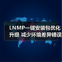 LNMP一键安装包优化升级 减少环境差异错误(图3) LNMP一键安装包优化升级 减少环境差异错误(图3)