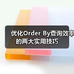 优化Order By查询效率的两大实用技巧(图2) 优化Order By查询效率的两大实用技巧(图2)