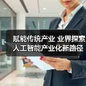 赋能传统产业 业界探索人工智能产业化新路径(图3)