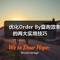 优化Order By查询效率的两大实用技巧 - 诺云路远科技资讯网
