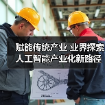 赋能传统产业 业界探索人工智能产业化新路径 - 诺云路远科技资讯网