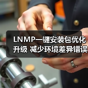 LNMP一键安装包优化升级 减少环境差异错误(图4) LNMP一键安装包优化升级 减少环境差异错误(图4)