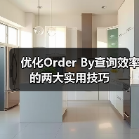 优化Order By查询效率的两大实用技巧(图3) 优化Order By查询效率的两大实用技巧(图3)