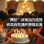 “两新”政策加力提效 供需良性循环增强发展后劲(图1) “两新”政策加力提效 供需良性循环增强发展后劲(图1)