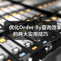 优化Order By查询效率的两大实用技巧(图4) 优化Order By查询效率的两大实用技巧(图4)