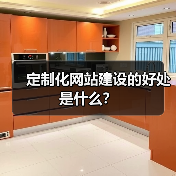 定制化网站建设的好处是什么?(图2) 定制化网站建设的好处是什么?(图2)