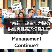 “两新”政策加力提效 供需良性循环增强发展后劲(图3) “两新”政策加力提效 供需良性循环增强发展后劲(图3)