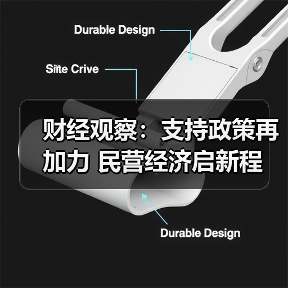 财经观察:支持政策再加力 民营经济启新程(图2) 财经观察:支持政策再加力 民营经济启新程(图2)