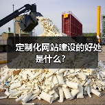 定制化网站建设的好处是什么?(图3) 定制化网站建设的好处是什么?(图3)