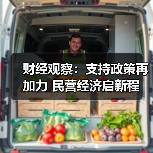 财经观察:支持政策再加力 民营经济启新程(图1) 财经观察:支持政策再加力 民营经济启新程(图1)