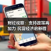 财经观察:支持政策再加力 民营经济启新程(图3) 财经观察:支持政策再加力 民营经济启新程(图3)
