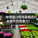 如何通过视觉呈现提升家居外贸竞争力?(图1) 如何通过视觉呈现提升家居外贸竞争力?(图1)