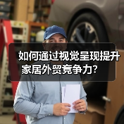 如何通过视觉呈现提升家居外贸竞争力?(图2) 如何通过视觉呈现提升家居外贸竞争力?(图2)