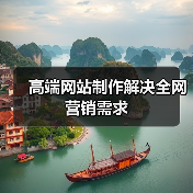 高端网站制作解决全网营销需求(图1) 高端网站制作解决全网营销需求(图1)