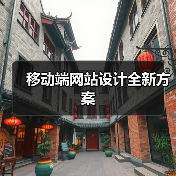 移动端网站设计全新方案(图1) 移动端网站设计全新方案(图1)