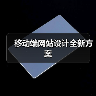 移动端网站设计全新方案(图2) 移动端网站设计全新方案(图2)