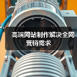 高端网站制作解决全网营销需求(图3) 高端网站制作解决全网营销需求(图3)
