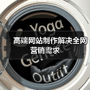 高端网站制作解决全网营销需求(图4) 高端网站制作解决全网营销需求(图4)