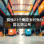 首批23个美丽乡村先行区名单公布(图1) 首批23个美丽乡村先行区名单公布(图1)