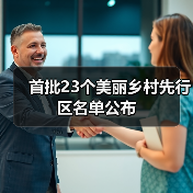 首批23个美丽乡村先行区名单公布(图2) 首批23个美丽乡村先行区名单公布(图2)