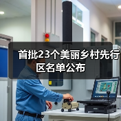 首批23个美丽乡村先行区名单公布(图4) 首批23个美丽乡村先行区名单公布(图4)