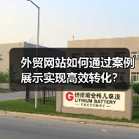 外贸网站如何通过案例展示实现高效转化?(图4) 外贸网站如何通过案例展示实现高效转化?(图4)