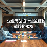 企业网站设计全流程智能转化秘笈(图1) 企业网站设计全流程智能转化秘笈(图1)