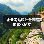 企业网站设计全流程智能转化秘笈(图2) 企业网站设计全流程智能转化秘笈(图2)