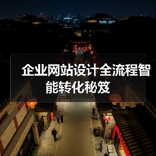 企业网站设计全流程智能转化秘笈(图3) 企业网站设计全流程智能转化秘笈(图3)