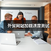 外贸网站加载速度测试(图2) 外贸网站加载速度测试(图1)