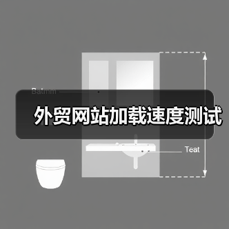 外贸网站加载速度测试(图4) 外贸网站加载速度测试(图3)