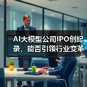 AI大模型公司IPO创纪录，能否引领行业变革？ - 诺云路远科技资讯网
