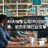 AI大模型公司IPO创纪录，能否引领行业变革？(图3)