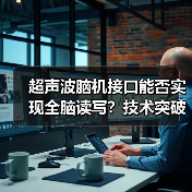 超声波脑机接口能否实现全脑读写？技术突破与挑战(图3)