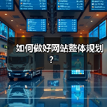 如何做好网站整体规划?(图1) 如何做好网站整体规划?(图1)