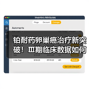 铂耐药卵巢癌治疗新突破！Ⅲ期临床数据如何改变治疗格局？(图2)