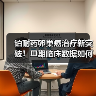 铂耐药卵巢癌治疗新突破！Ⅲ期临床数据如何改变治疗格局？ - 诺云路远科技资讯网