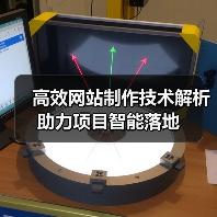 高效网站制作技术解析助力项目智能落地 - 诺云路远科技资讯网