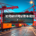 如何做好网站整体规划?(图2) 如何做好网站整体规划?(图2)