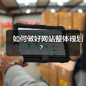 如何做好网站整体规划?(图3) 如何做好网站整体规划?(图3)
