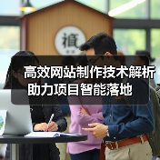 高效网站制作技术解析助力项目智能落地(图3) 高效网站制作技术解析助力项目智能落地(图3)