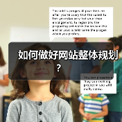 如何做好网站整体规划?(图4) 如何做好网站整体规划?(图4)