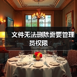 文件无法删除需要管理员权限 - 诺云路远科技资讯网