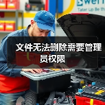 文件无法删除需要管理员权限(图2) 文件无法删除需要管理员权限(图2)