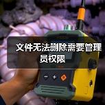 文件无法删除需要管理员权限(图3) 文件无法删除需要管理员权限(图3)